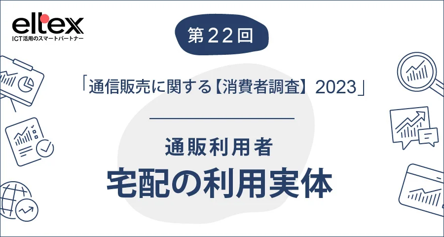 宅配の利用実態【通信販売に関する消費者調査】